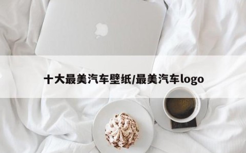 十大最美汽车壁纸/最美汽车logo